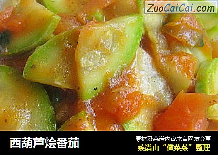 西葫芦烩番茄