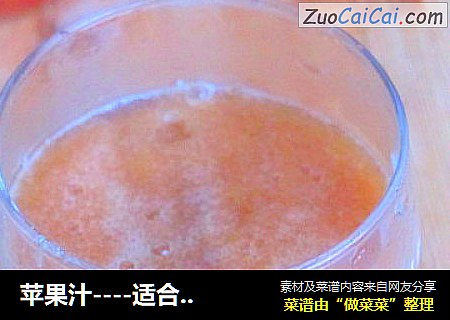 苹果汁----适合婴幼儿的小饮品