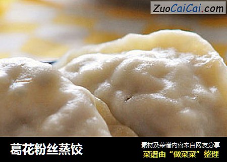 葛花粉丝蒸饺
