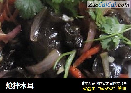 炝拌木耳