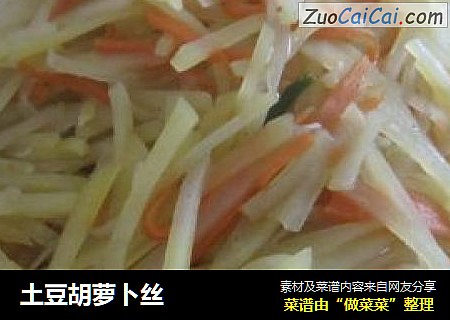 土豆胡萝卜丝
