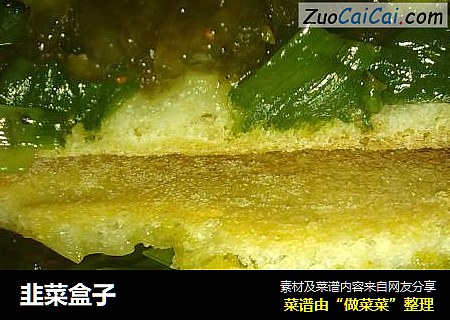 韭菜盒子