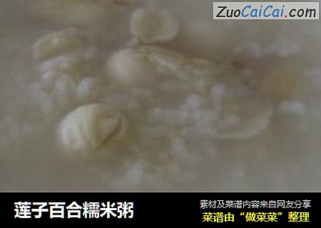 莲子百合糯米粥