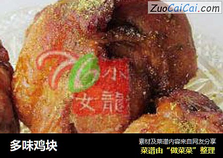 多味鸡块