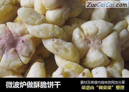 微波炉做酥脆饼干