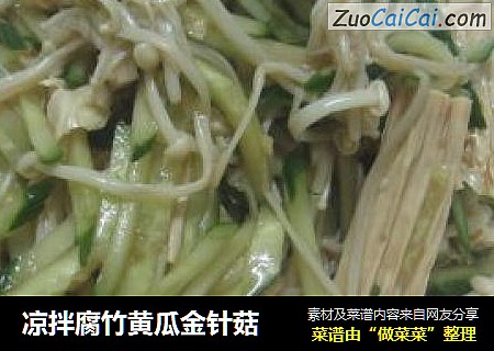 凉拌腐竹黄瓜金针菇