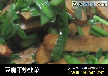 豆腐干炒韭菜