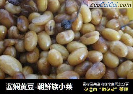 酱焖黄豆-朝鲜族小菜
