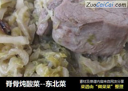脊骨炖酸菜--东北菜