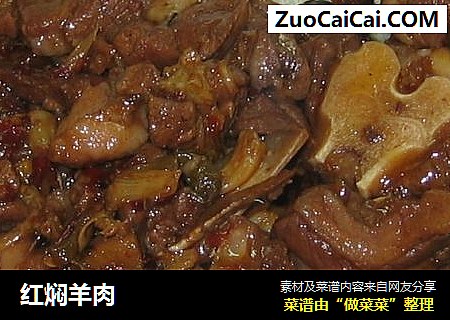 红焖羊肉