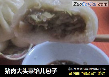 猪肉大头菜馅儿包子