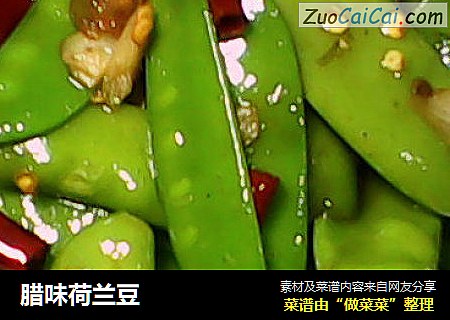 腊味荷兰豆