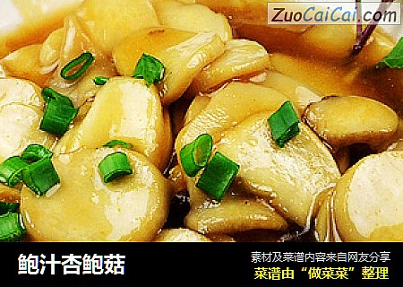 鲍汁杏鲍菇