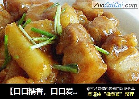 【口口糯香，口口爱】土豆烧五花肉