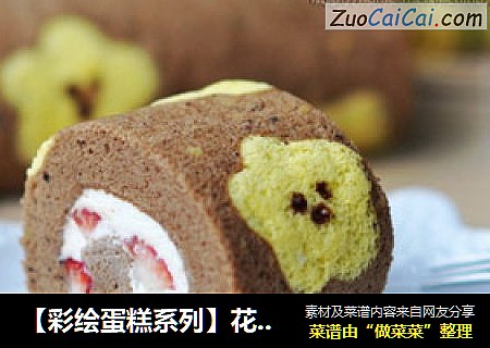 【彩绘蛋糕系列】花儿朵朵蛋糕卷