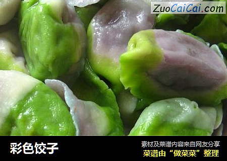彩色饺子