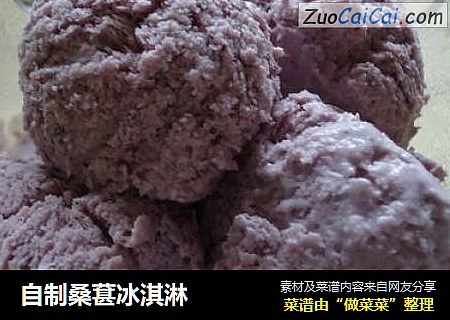 自制桑葚冰淇淋