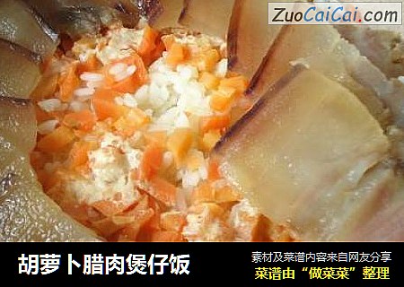 胡萝卜腊肉煲仔饭