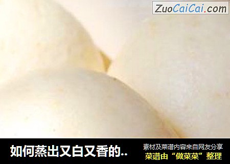 如何蒸出又白又香的馒头