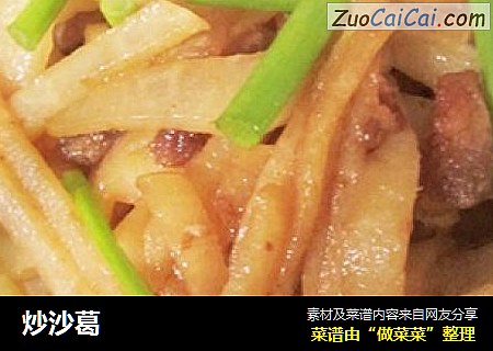 炒沙葛