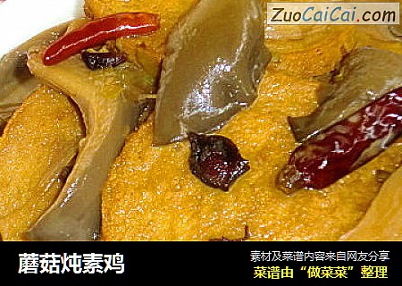 蘑菇炖素鸡