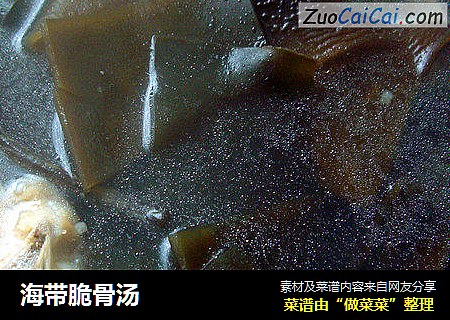 海带脆骨汤