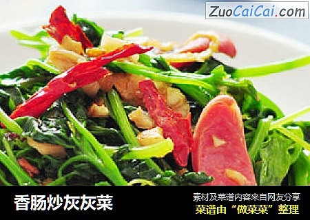 香肠炒灰灰菜
