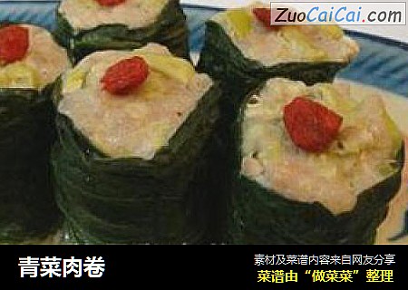 青菜肉卷