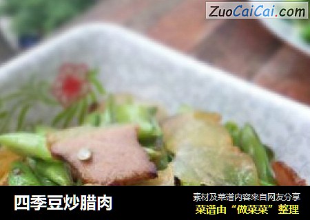 四季豆炒腊肉