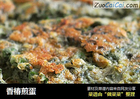 香椿煎蛋
