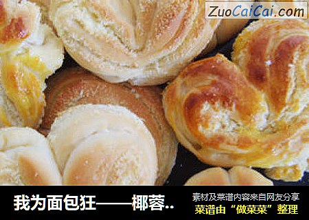 我为面包狂——椰蓉面包