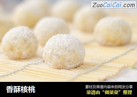 香酥核桃