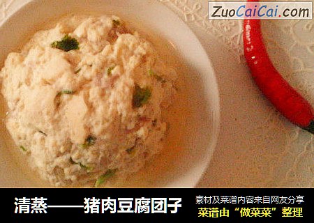 清蒸——猪肉豆腐团子