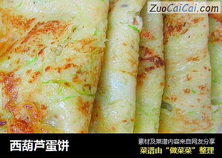 西葫芦蛋饼