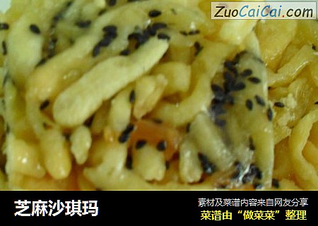 芝麻沙琪玛
