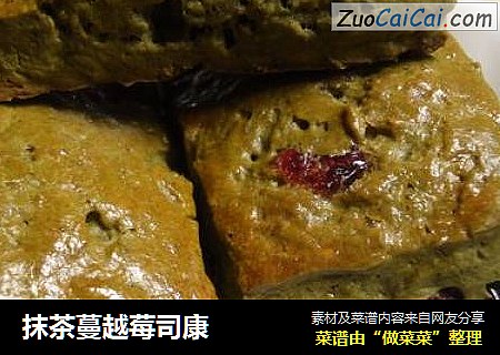抹茶蔓越莓司康