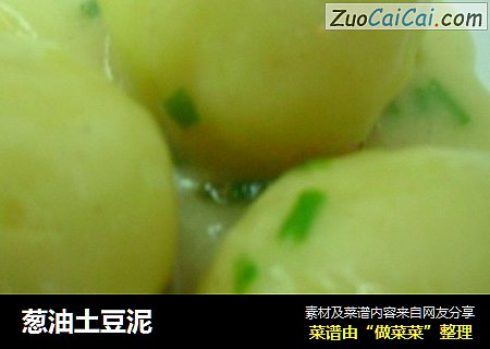 葱油土豆泥