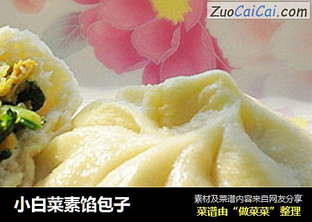 小白菜素馅包子