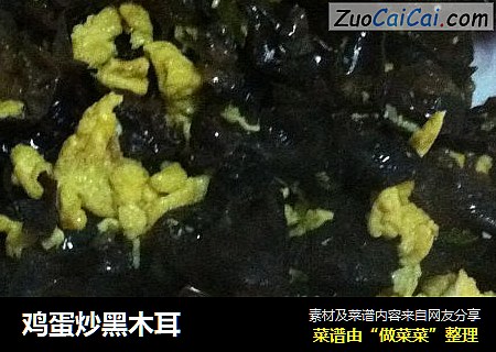 鸡蛋炒黑木耳