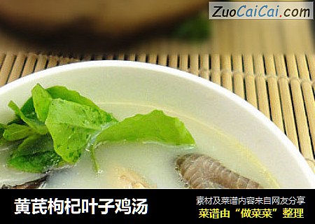黄芪枸杞叶子鸡汤