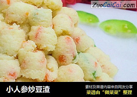 小人参炒豆渣