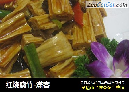 红烧腐竹-潇客