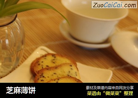 芝麻薄饼