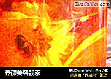 养颜美容靓茶