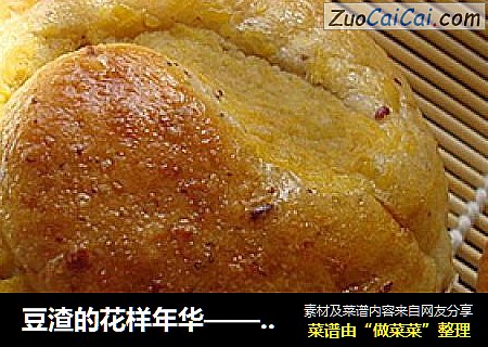 豆渣的花样年华——红豆花生红薯卷面包