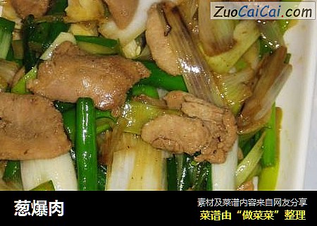葱爆肉