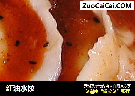 红油水饺
