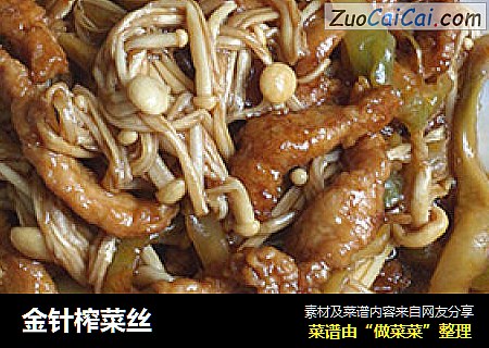 金针榨菜丝