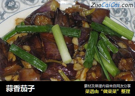 蒜香茄子