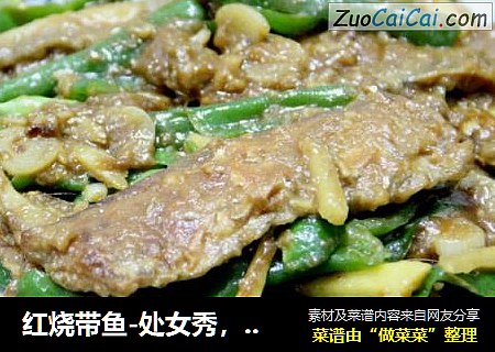 红烧带鱼-处女秀，献丑啦